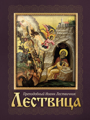 cover image of Лествица